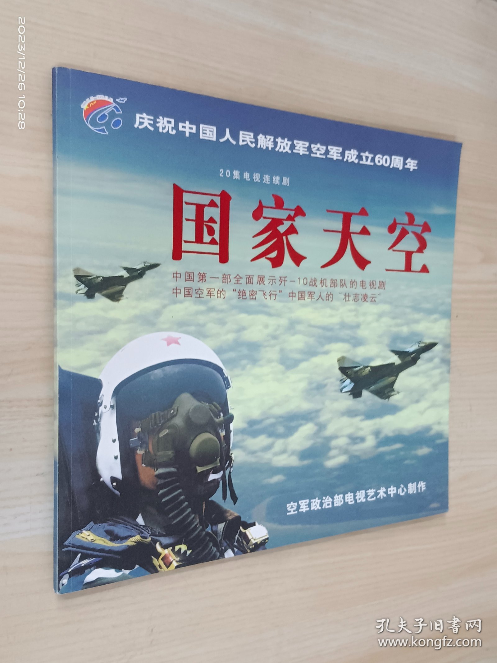 20集电视连续剧：国家天空（画册）