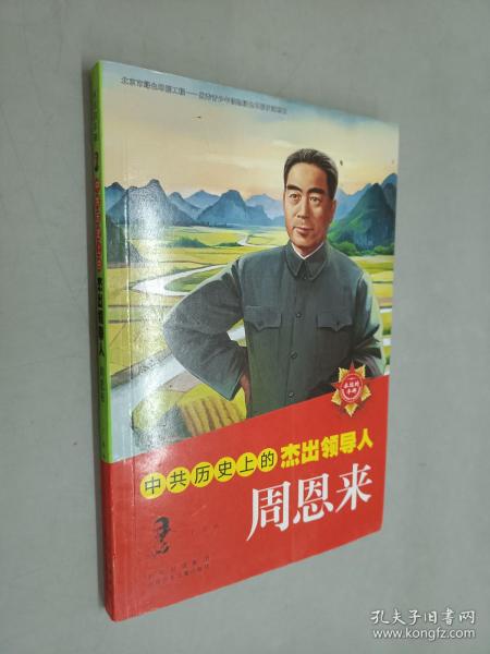 中共历史上的杰出领导人  周恩来