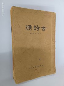 古诗源（全一册）