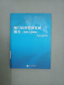 厦门民营经济发展报告(2001-2006)