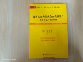 资本主义为什么会自我崩溃？：新自由主义者的忏悔