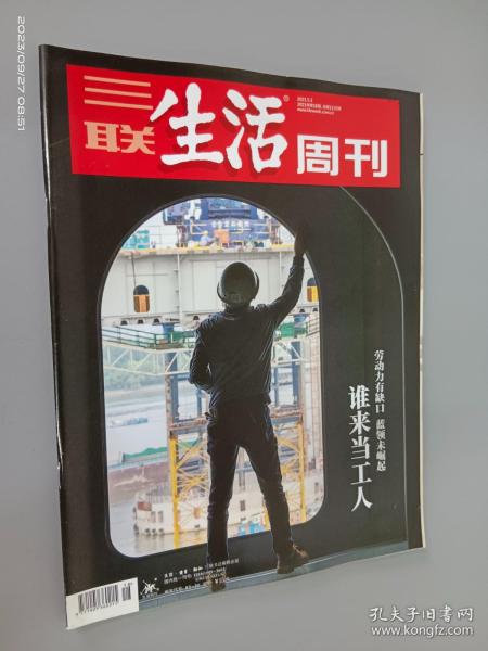 三联生活周刊 2021年第18期 总第1135期 谁来当工人 劳动力有缺口 蓝领未崛起