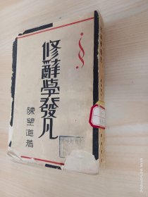 修辞学发凡 1950年