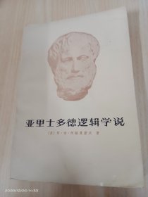 亚里士多德逻辑学说