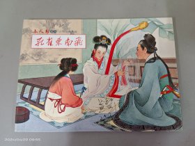 连环画   孔雀东南飞