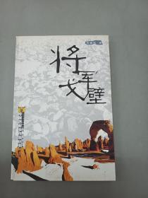 将军戈壁