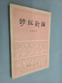 诗经新论