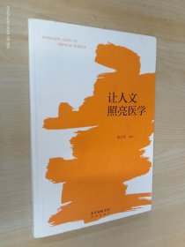 让人文照亮医学