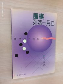 围棋死活一月通