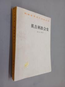 汉译世界学术名著丛书   英吉利教会史