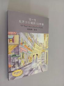 这一生我愿为你做的123件事