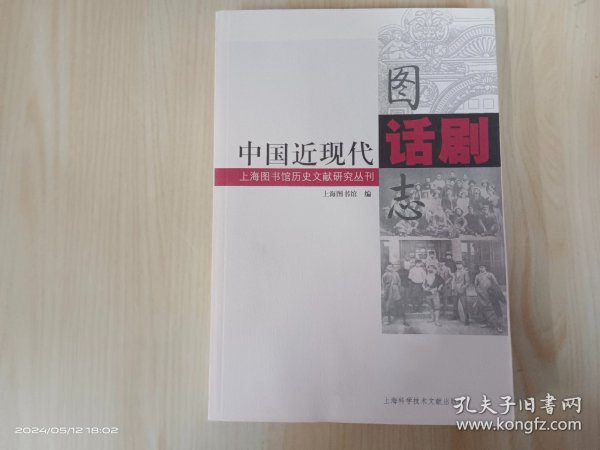 上海图书馆历史文献研究丛刊：中国近现代话剧图志