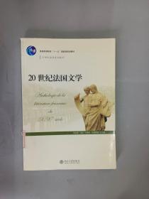 20世纪法国文学