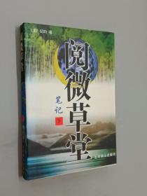 阅微草堂笔记（下）