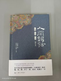 人间词话汇编汇校汇评(增订本) 精装