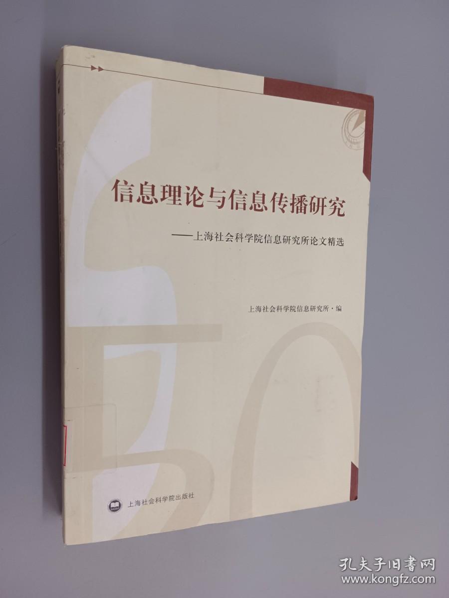 信息理论与信息传播研究：上海社会科学院信息研究所论文精选