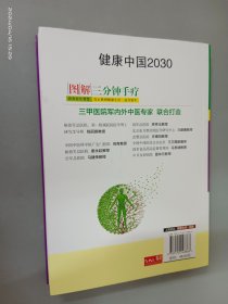 图解三分钟手疗——健康中国2030家庭养生保健丛书