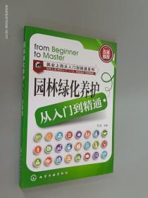 就业上岗从入门到精通系列：园林绿化养护从入门到精通