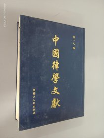 中国律学文献.第三辑（第五册）  精装