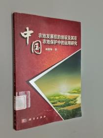 中国农地发展权的创设及其在农地保护中的运用研究.