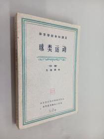 球类运动 （中册）体育学院本科讲义