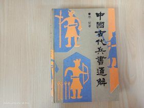 中国古代兵书通解 精装