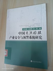 中国天然橡胶产业安全与预警系统研究