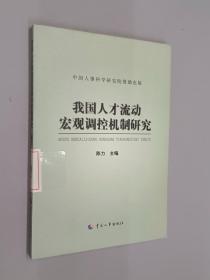 我国人才流动宏观调控机制研究