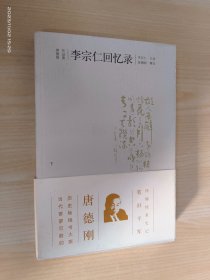 李宗仁回忆录  下册