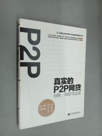 真实的P2P网贷：创新、风险与监管