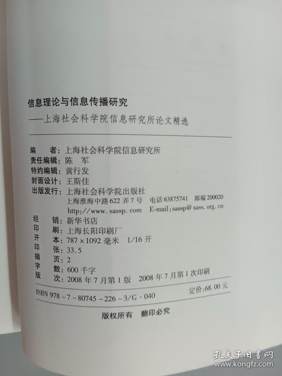 信息理论与信息传播研究：上海社会科学院信息研究所论文精选