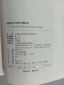 信息理论与信息传播研究：上海社会科学院信息研究所论文精选