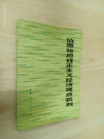 伯恩施坦修正主義經(jīng)濟(jì)觀點(diǎn)批判