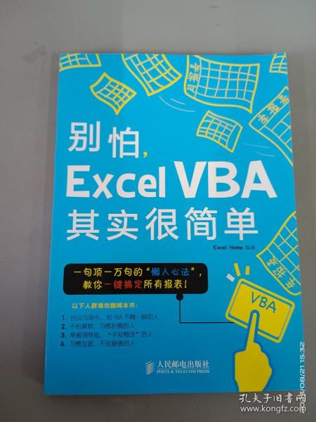 别怕，Excel VBA其实很简单