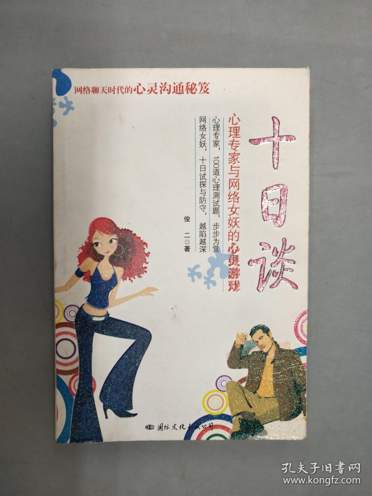 此书包邮 十日谈：心理专家与网络女妖的心灵游戏