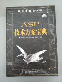 软件工程师典藏：ASP技术方案宝典