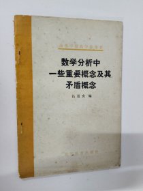數(shù)學(xué)分析中一些重要概念及其矛盾概念