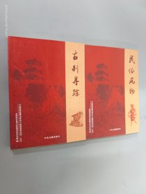 《北京市石景山区志》漫谈系列丛书【古刹寻踪、民俗风物】  2本合售