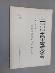 2000年的中国研究资料   第33集  物理学国内外水平和差距