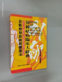 吕教授刮痧疏经健康法——300种祛病临床大辞典