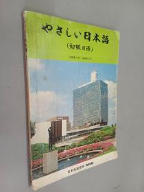 日文书：やさしい日本语（初级日语）平装 32开122页