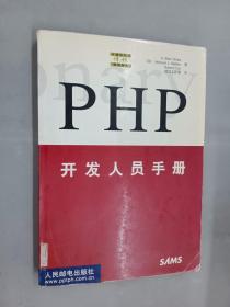 PHP 开发人员手册