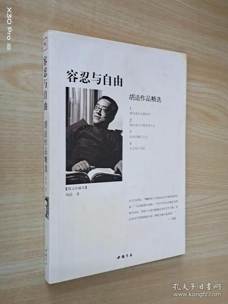 容忍与自由：胡适作品精选（图文珍藏本）