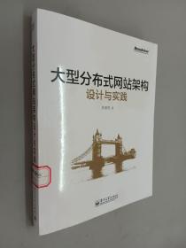 大型分布式网站架构设计与实践：一线工作经验总结，囊括大型分布式网站所需技术的全貌、架构设计的核心原理与典型案例、常见问题及解决方案，有细节、接地气