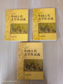 中国古代文学作品选 上中下 （全三册）