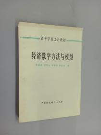 经济数学方法与模型