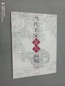 当代名家花鸟画稿（二）