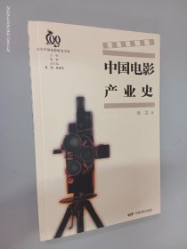 中国电影产业史（沈芸签赠本）