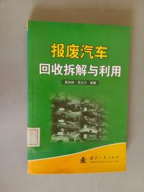 报废汽车回收拆解与利用