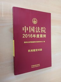 中国法院2016年度案例：民间借贷纠纷